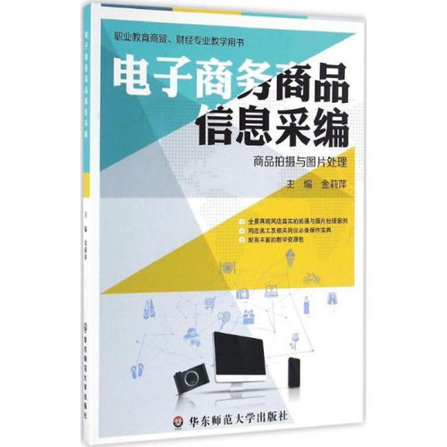 电子商务商品信息采编与企业管理的协同效应